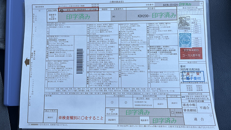自動車検査表出力状態