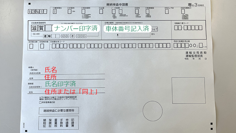 継続検査申請書書き方