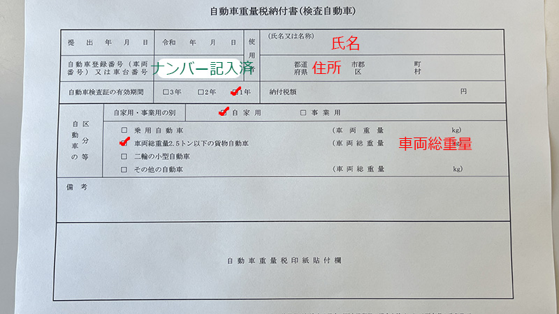 自動車重量税納付書書き方